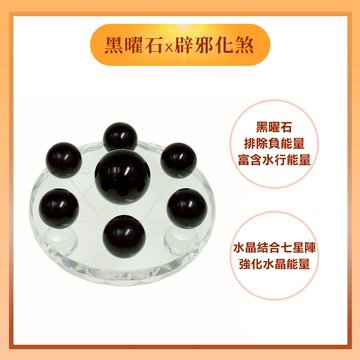 辟邪化煞黑曜石七星陣 贈-殊勝線香/玫瑰鹽 (化煞避邪/開運擺件/陽宅風水/防小人)