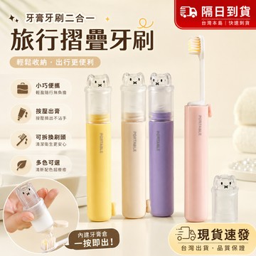 隔日達 多功能便捷牙刷 旅行折疊牙刷 便攜式折疊牙刷 二閤一牙刷 牙膏牙刷二閤一 牙膏牙刷一體 旅行出差必備 NS9V