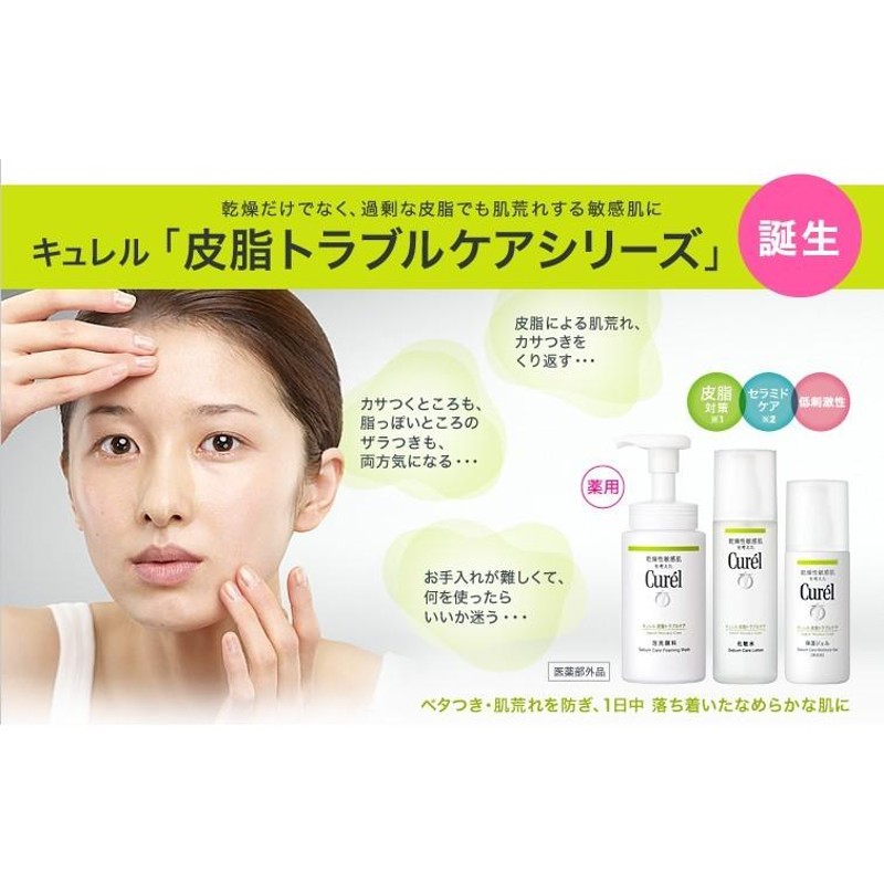 花王》 Curel キュレル 皮脂トラブルケア 泡洗顔料 150ml 【医薬部外品