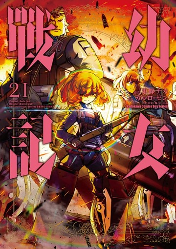 【電子書】幼女戰記 (21)