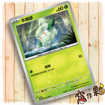 【窩作夥】木棉球 Sv11w 004 普卡 C 純白閃焰 寶可夢 PTCG 中文版單卡