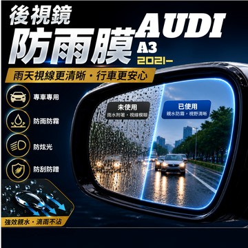 【現貨秒出開發票】 AUDI A3 防雨膜 奧迪 A3 AUDI A3 防水膜 AUDIA3 後視鏡防雨膜 後視鏡防水膜