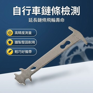 【台灣現貨】 自行車鏈條測試卡尺 鏈條磨損更換檢測卡軌工具 鏈條測試卡尺 鏈條卡尺