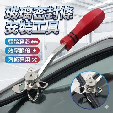 【台灣出貨】汽車三口條穿心密封條工具｜玻璃膠條安裝器｜不鏽鋼穿芯工具｜車門窗密封條施工器具｜專業改裝安裝工具