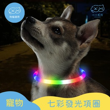 寵物七彩LED發光項圈 可充電【小小毛孩】