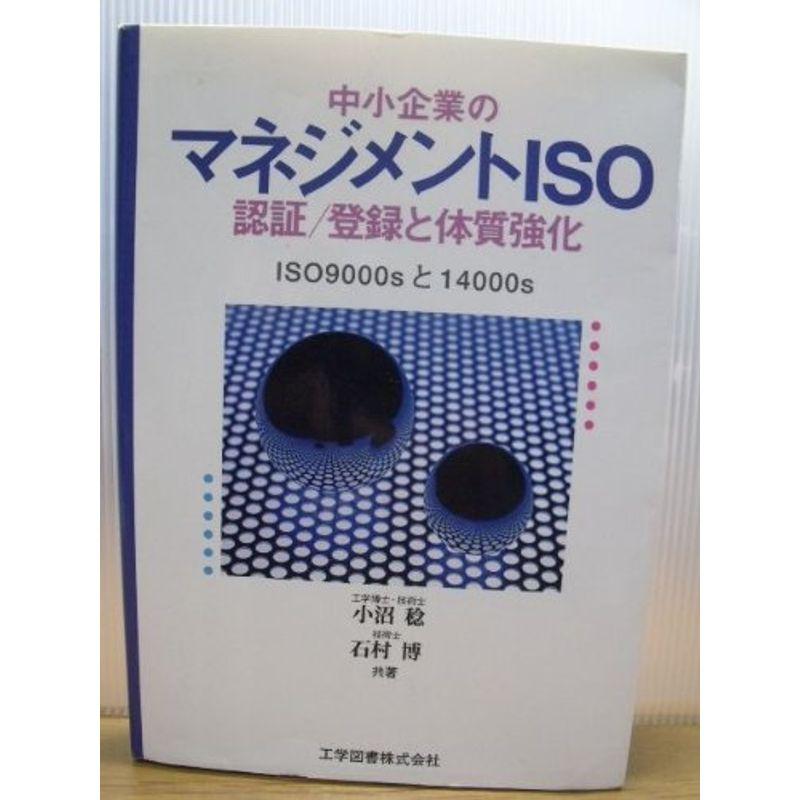 中小企業のマネジメントISO 認証・登録と体質強化?ISO9000sと14000s