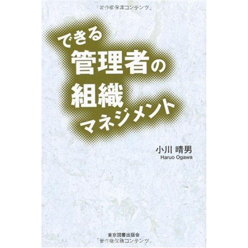 できる管理者の組織マネジメント