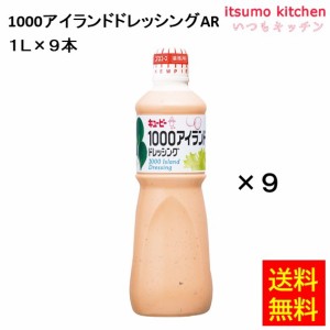 1000アイランドドレッシング 1Lx9本 キユーピー キューピー業務用 食品 まとめ買い お買い得 大容量 お徳用 お弁当 おかず