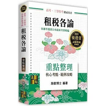 租稅各論：重點整理 (24版) 施敏 2022 高點文化