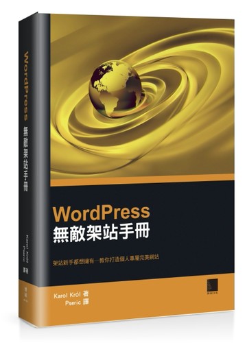 WordPress 無敵架站手冊：架站新手都想擁有─教你打造個人專屬網站[二手書_良好]