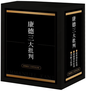康德三大批判【康德誕辰三百周年紀念盒裝版】