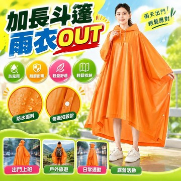 免運💒臺灣熱銷🐬EVA加長斗篷雨衣暴雨不溼身男女通用可收納多色雨天神器常備雨披