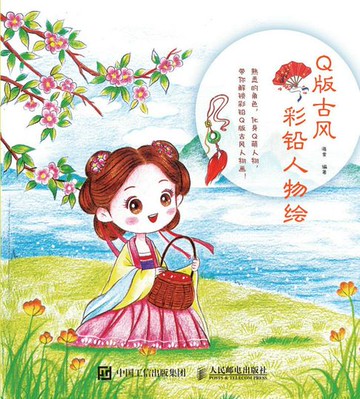 【電子書】Q版古风彩铅人物绘