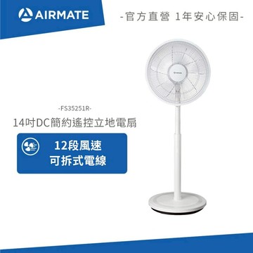 AIRMATE艾美特 14吋DC簡約遙控立地電扇 FS35251R