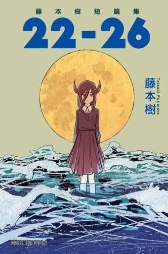 藤本樹短篇集 22-26（全）
