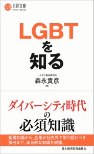 LGBTを知る 森永貴彦