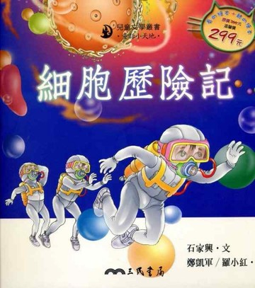 細胞歷險記[二手書_普通]