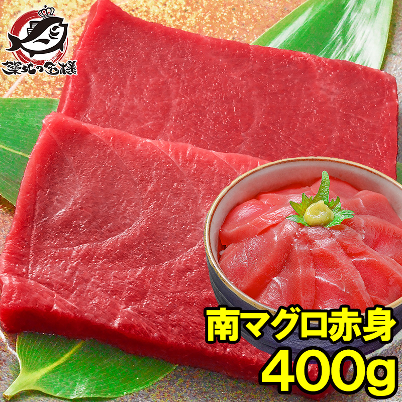 南まぐろ ミナミマグロ 赤身 400g 正規品 200g前後×2サク 築地の王様ブランドまぐろ 舌に残る濃厚な甘みが特徴の極上赤身 南マグロ 南鮪 インドマグロ 鮪 まぐろ マグロ 刺身 寿司 冷凍 築地市場 豊洲市場 おせち 単品おせち ギフト