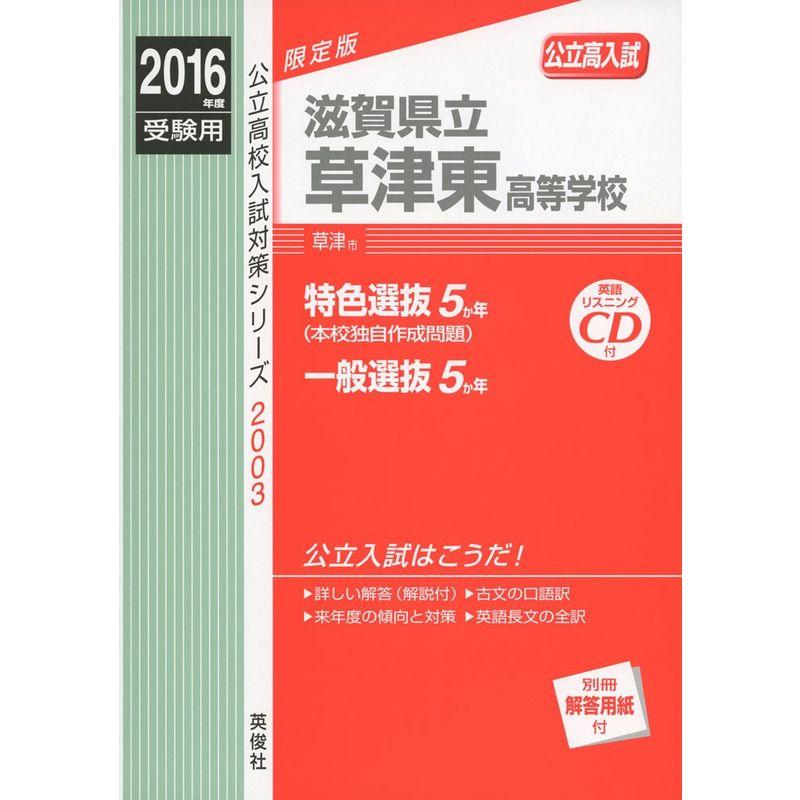 滋賀県立草津東高等学校 2016年度受験用赤本 2003 (公立高校入試対策シリーズ)