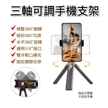 全金屬 手機夾 三軸直觀調整 三腳架 補光燈 雙向 1/4"  手機支架 自拍 直播 視訊 冷靴 鋁合金
