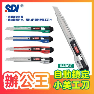 【辦公王】｜現貨供應｜SDI 手牌│0406C│自動鎖定小美工刀9mm 不挑色