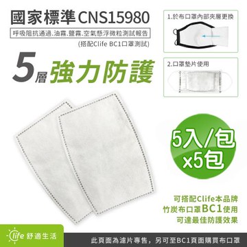 BCS 不織布竹炭口罩濾片(5入/包)-5包