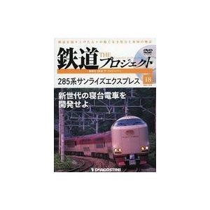 中古乗り物雑誌 DVD付)隔週刊 鉄道 ザ・プロジェクト 全国版 18