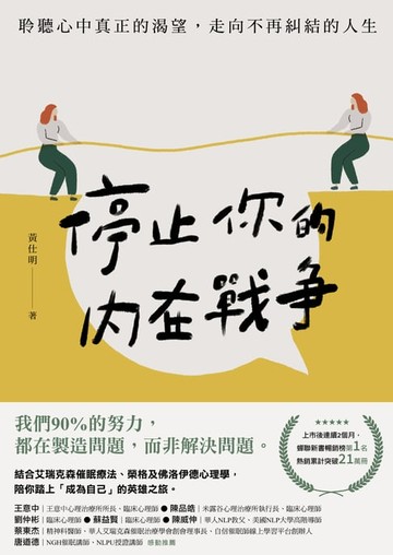 【電子書】停止你的內在戰爭：聆聽心中真正的渴望，走向不再糾結的人生
