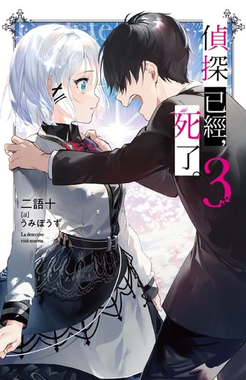 【電子書】偵探已經，死了。(03)