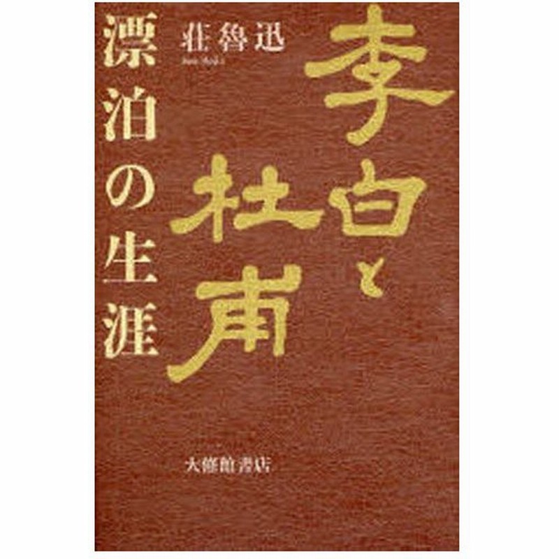 李白と杜甫 漂泊の生涯 通販 Lineポイント最大0 5 Get Lineショッピング