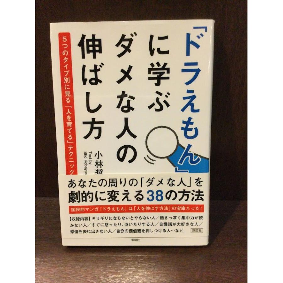 「ドラえもん」に学ぶ ダメな人の伸ばし方     小林 奨