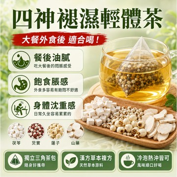 四神輕體茶🍵輕鬆無負擔 促進代謝 幫助消化 獨立茶包 輕體茶 久坐族 無咖啡因 赤小豆 薏仁 茯苓 茶 分解茶 茶葉冷泡