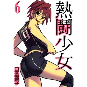 熱鬪少女 (6)_Readmoo 讀墨電子書