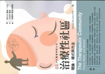 治療性社區:理論、模式與方法  黃介良 2025 力大圖書有限公司