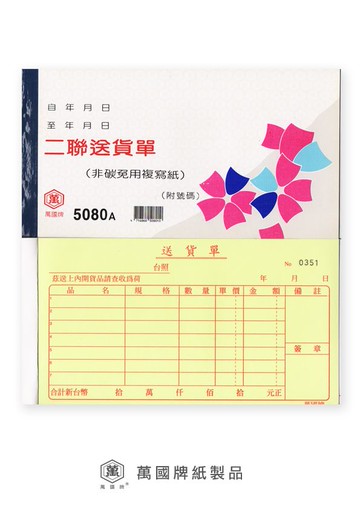 萬國牌 48K二聯送貨單 5080A