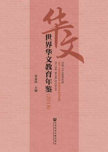 【電子書】世界华文教育年鉴（2018）