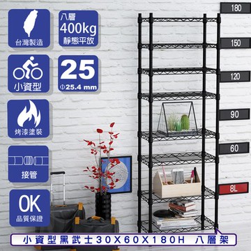【客尊屋】小資型30X60X180Hcm 黑武士八層架