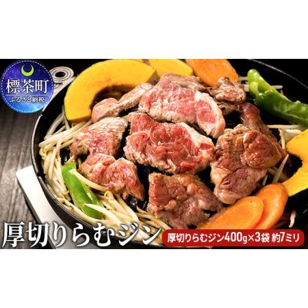 ふるさと納税 厚切り らむ ジン（400g）×3袋 羊肉 ラム肉 ジンギスカン ラム 北海道標茶町