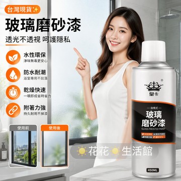 台灣現貨✨ 玻璃磨砂漆  防偷窺玻璃噴漆 衛生間浴室遮光塗料 辦公室窗戶防曬漆 水性環保玻璃霧化劑 遮光噴漆瓷磚翻新漆
