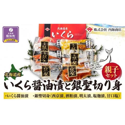 ふるさと納税 北海道 様似町 いくら醤油漬と銀聖切り身の親子セット