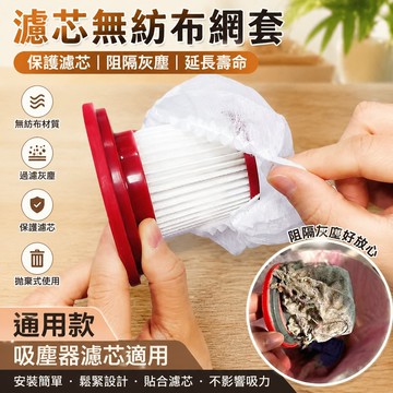 🐎現【吸塵器濾網】一次性吸塵器濾芯 通用 無紡佈 過濾網套 通用 吸塵器濾芯配件 可鬆緊 加厚材質 拋棄式濾芯
