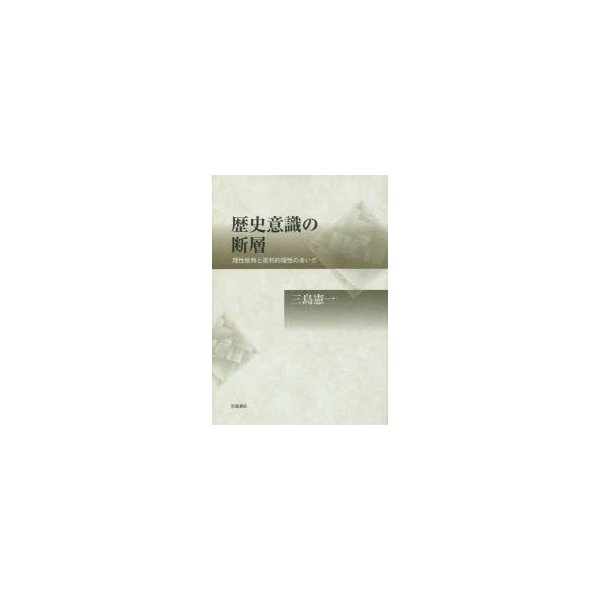 歴史意識の断層 理性批判と批判的理性のあいだ