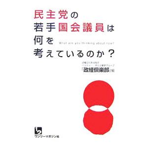 民主党の若手国会議員は何を考えているのか？／政経倶楽部