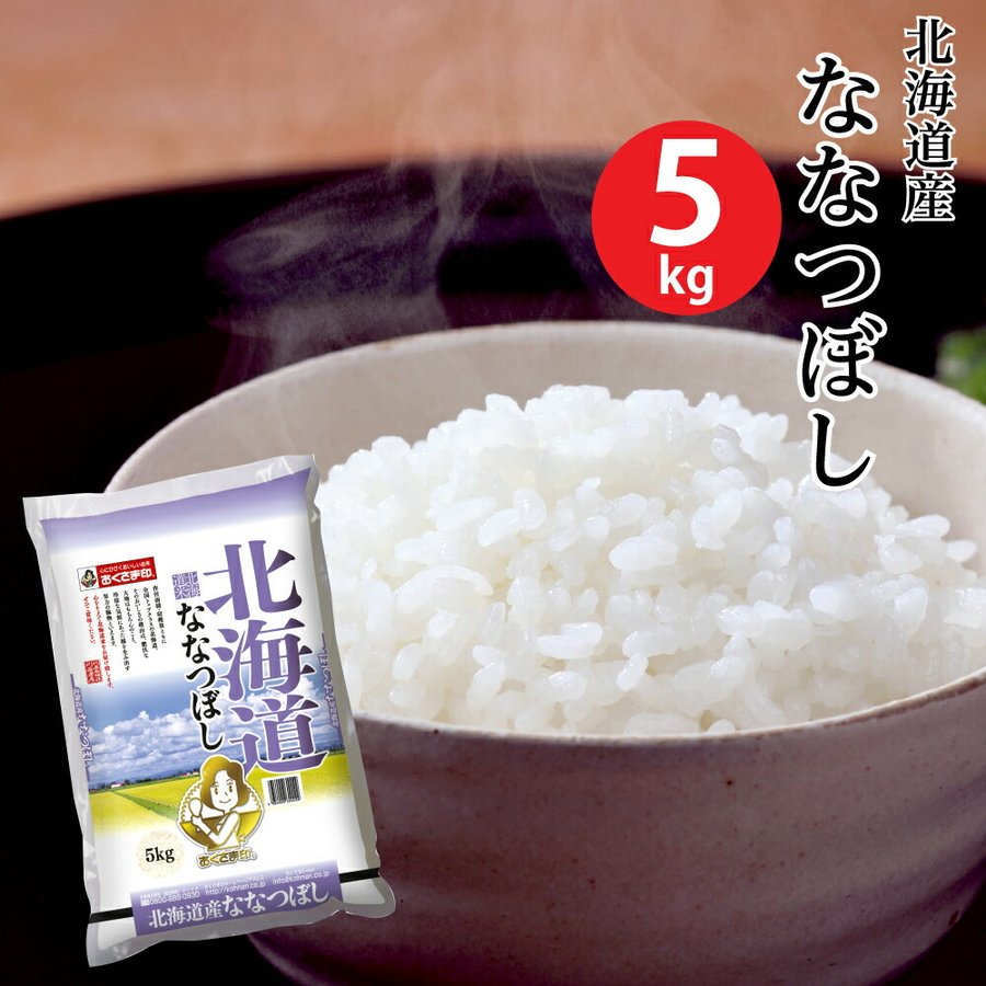 (米 5キロ 送料無料) 北海道産ななつぼし 5kg (おこめ コメ 白米) (代引不可)