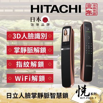 HITACHI 日立 七合一人臉/貓眼 掌靜脈電子鎖HIT-FH10-T(指紋/卡片/密碼/鑰匙/WiF/含基本安裝)