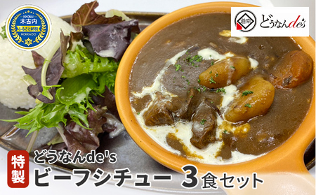 どうなんde's 特製 ビーフシチュー 3食セット