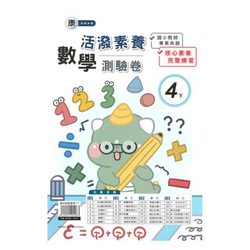 良品國小康老師活潑測驗卷數學4下
