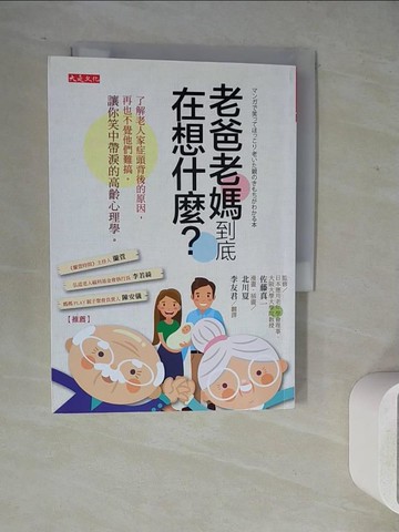 【書寶二手書T6／保健_WL2】老爸老媽到底在想什麼？：了解老人家症頭背後的原因，再也不覺他們難搞。讓你笑中帶淚的高齡心理學。_佐藤真一,  李友君