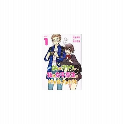 実録 ３４歳オタクが１６歳女子高生と付き合ってみた件 １ アース スターｃ 荒木風羽 著者 金谷拓海 その他 通販 Lineポイント最大get Lineショッピング