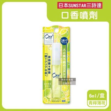 日本SUNSTAR三詩達-Ora2me愛樂齒me淨澈氣息口香噴劑6ml/盒(便攜口內清香噴霧,終結口氣清涼劑,多場合適用口腔香水,飯後口齒淨味留香)